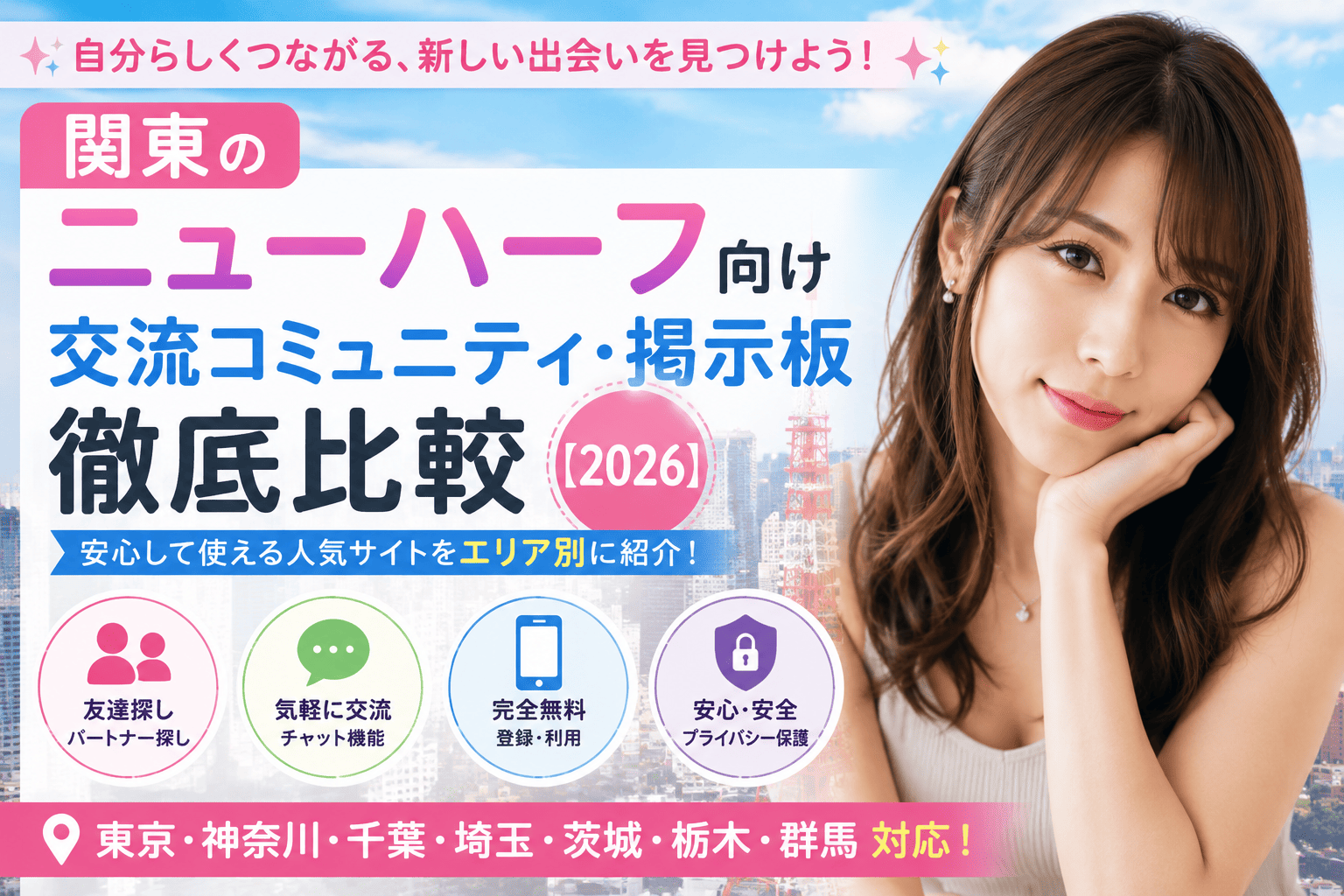 関東のニューハーフ向け交流コミュニティ・掲示板徹底比較【2026】